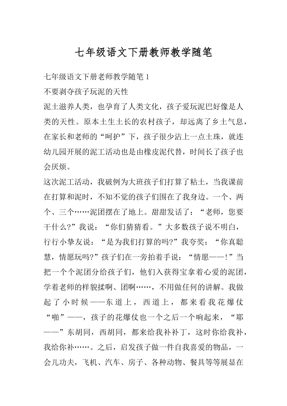 七年级语文下册教师教学随笔范本.docx_第1页