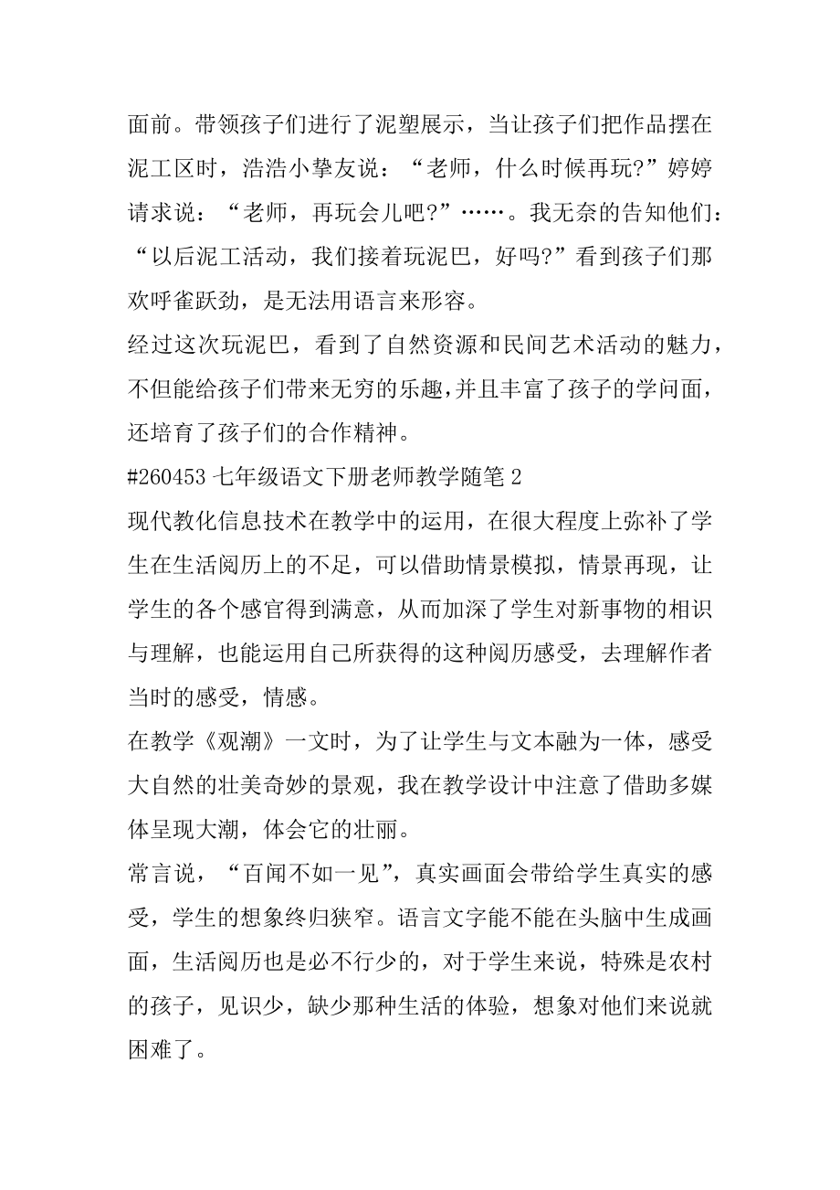 七年级语文下册教师教学随笔范本.docx_第2页