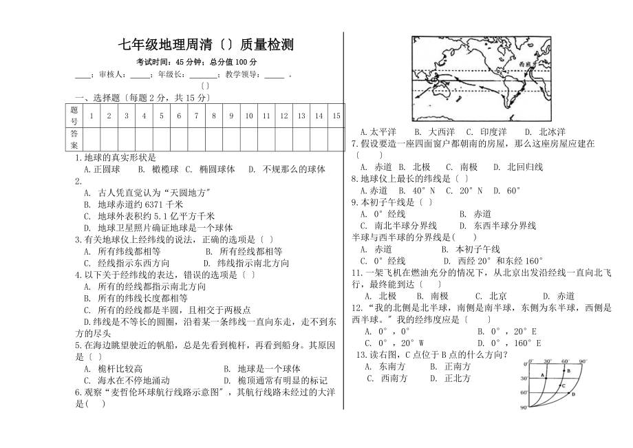 七年级地理上1.1节周清.doc_第1页