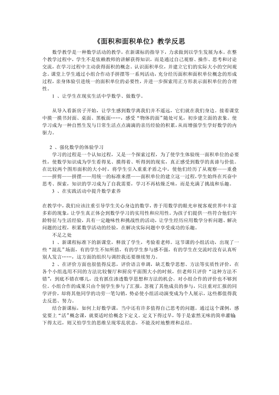 面积和面积单位的反思 (2).doc_第1页