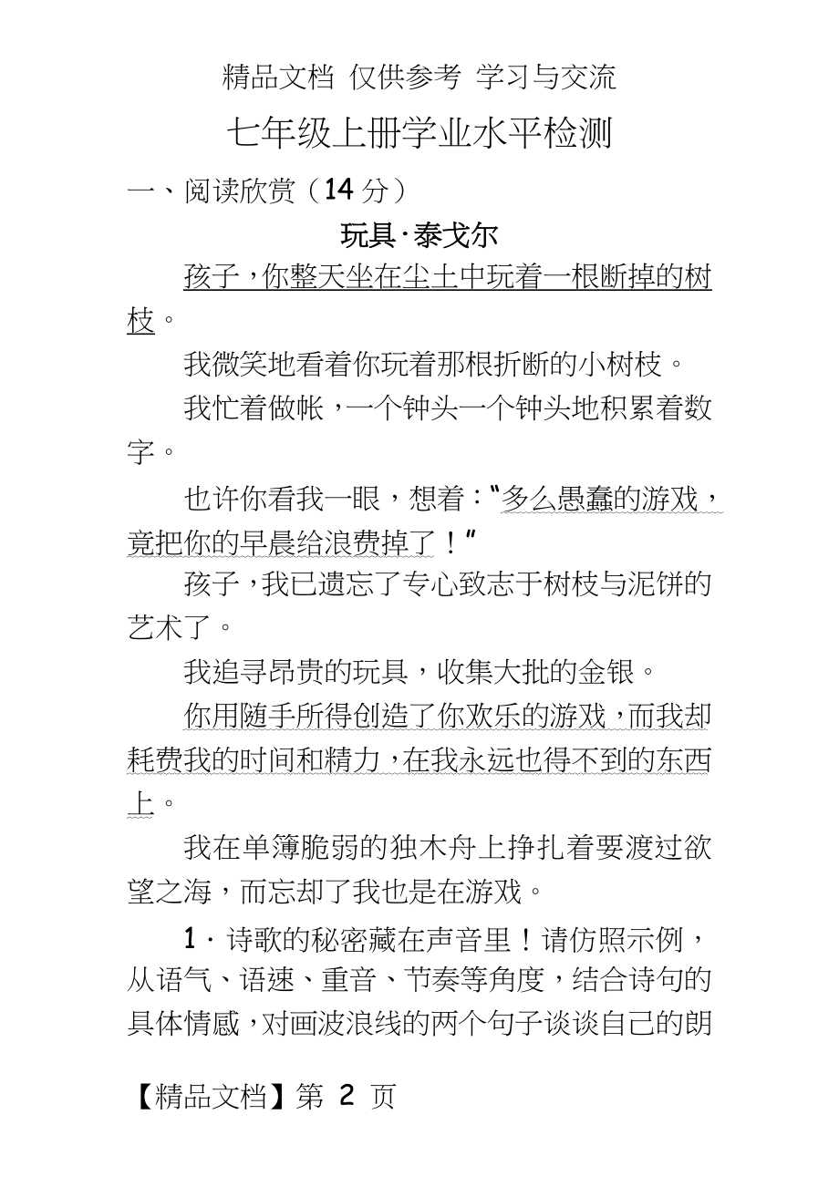 初中语文七年级上册学业水平检测试题.doc_第2页