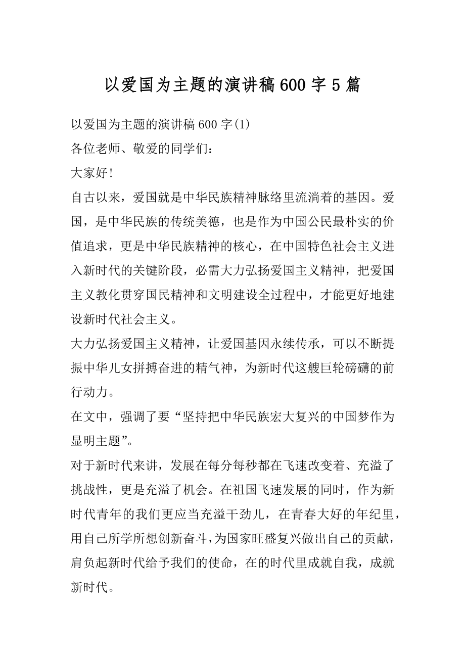 以爱国为主题的演讲稿600字5篇例文.docx_第1页