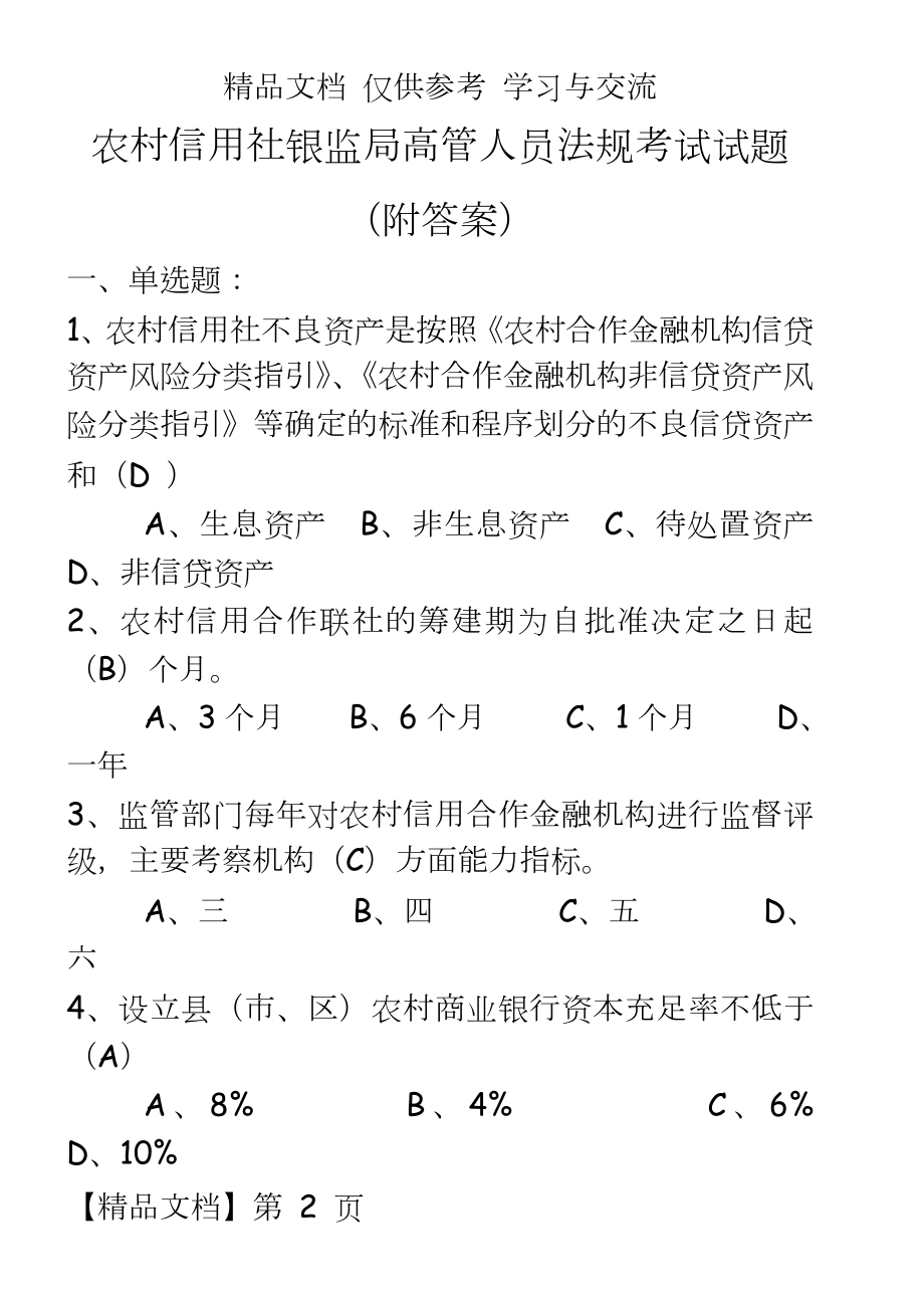 农村信用社银监局高管人员法规考试试题.doc_第2页