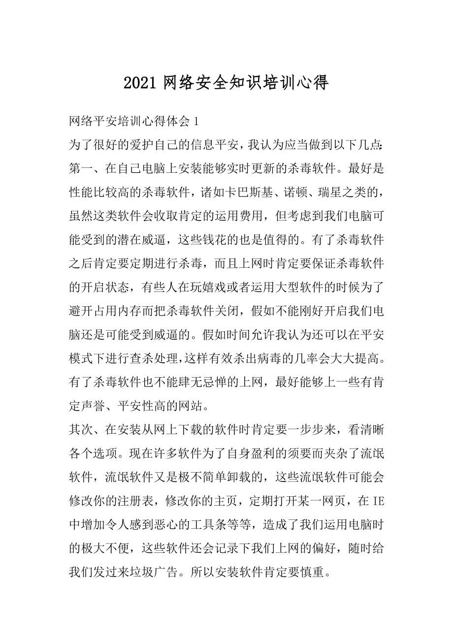 2021网络安全知识培训心得范本.docx_第1页