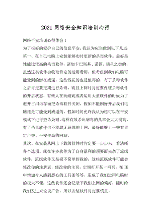 2021网络安全知识培训心得范本.docx