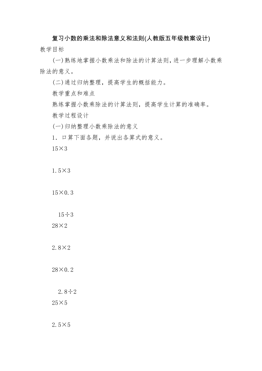 复习小数的乘法和除法意义和法则(人教版五年级教案设计).docx_第1页