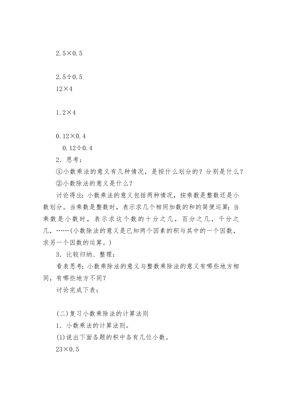 复习小数的乘法和除法意义和法则(人教版五年级教案设计).docx_第2页