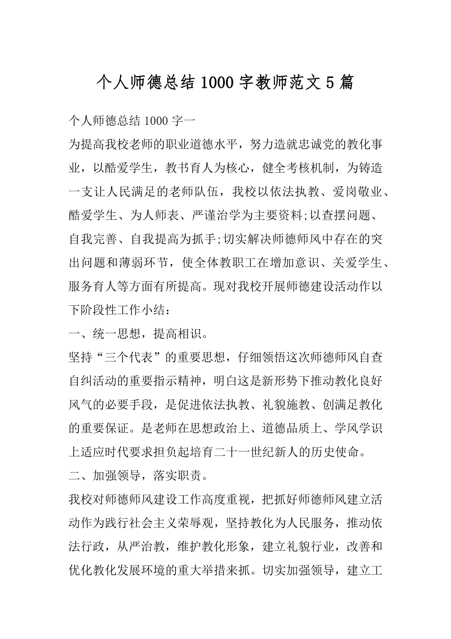 个人师德总结1000字教师范文5篇范本.docx_第1页