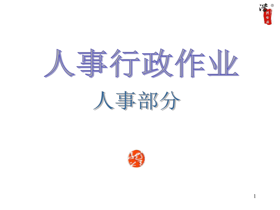 大型集团公司全套工作流程图ppt课件.ppt_第1页