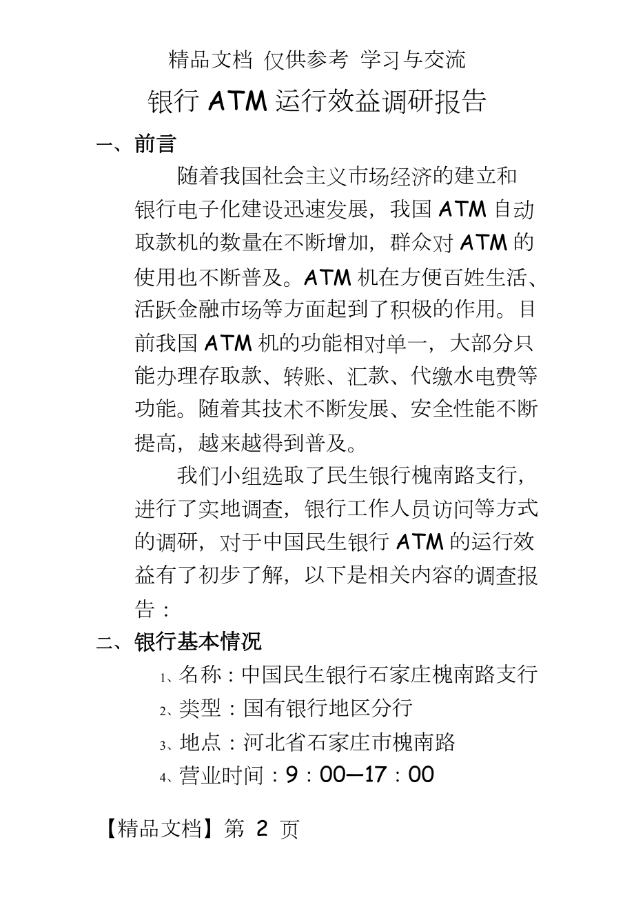 银行ATM运行效益调研报告.docx_第2页