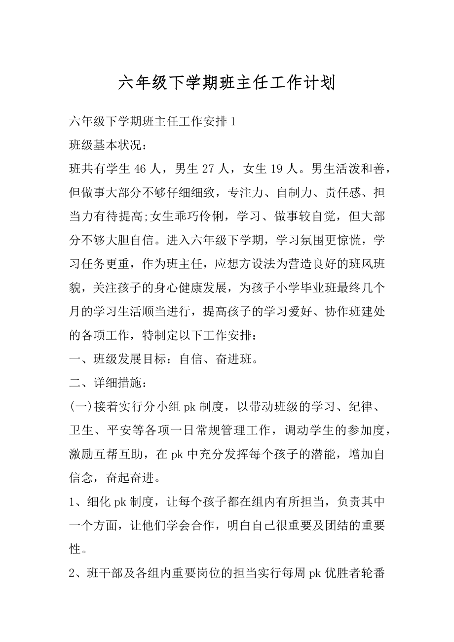 六年级下学期班主任工作计划精选.docx_第1页