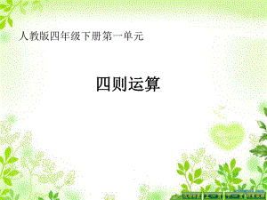 四则运算说课.ppt