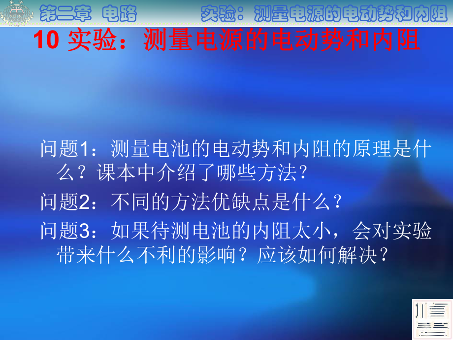 人教版高中物理人教版选修3-1第二章恒定电流210实验：测量电源的电动势和内阻课件（共14张PPT）.ppt_第2页