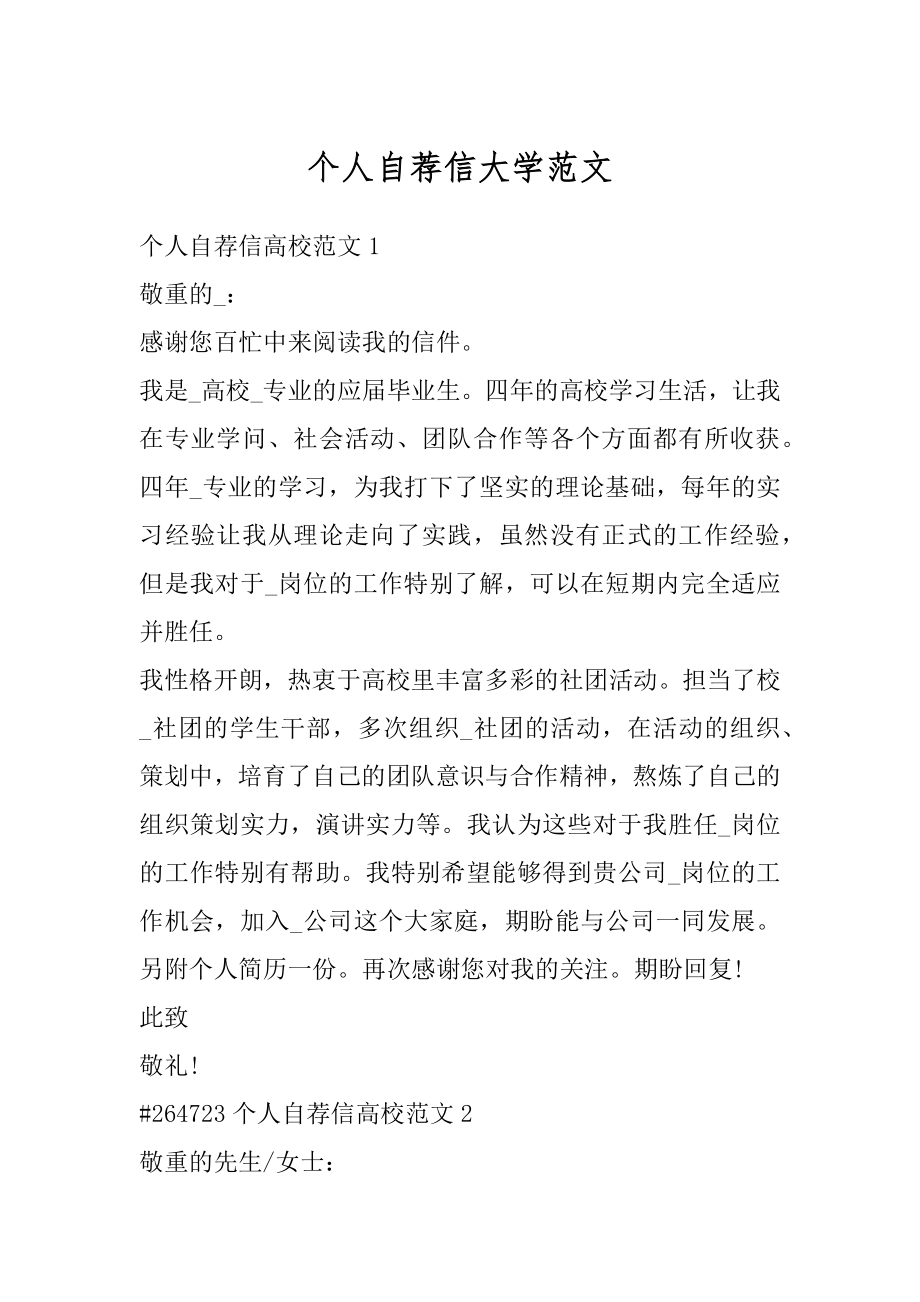 个人自荐信大学范文精编.docx_第1页