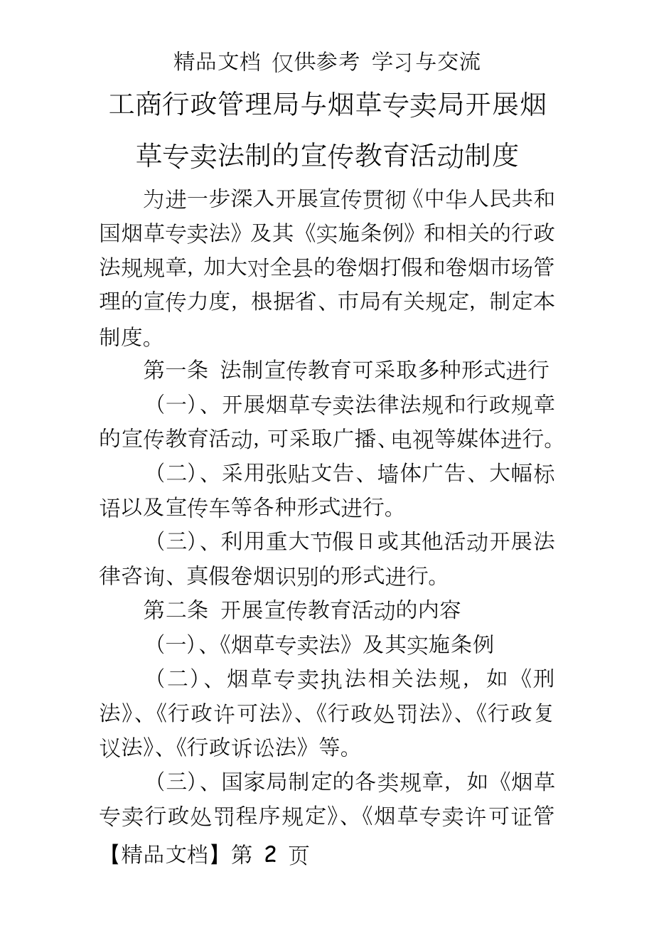 工商行政局与烟草专卖局开展烟草专卖法制的宣传教育活动制度.doc_第2页