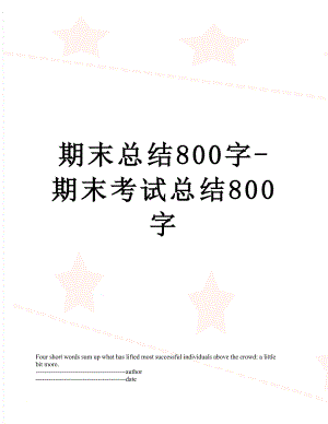 期末总结800字-期末考试总结800字.docx