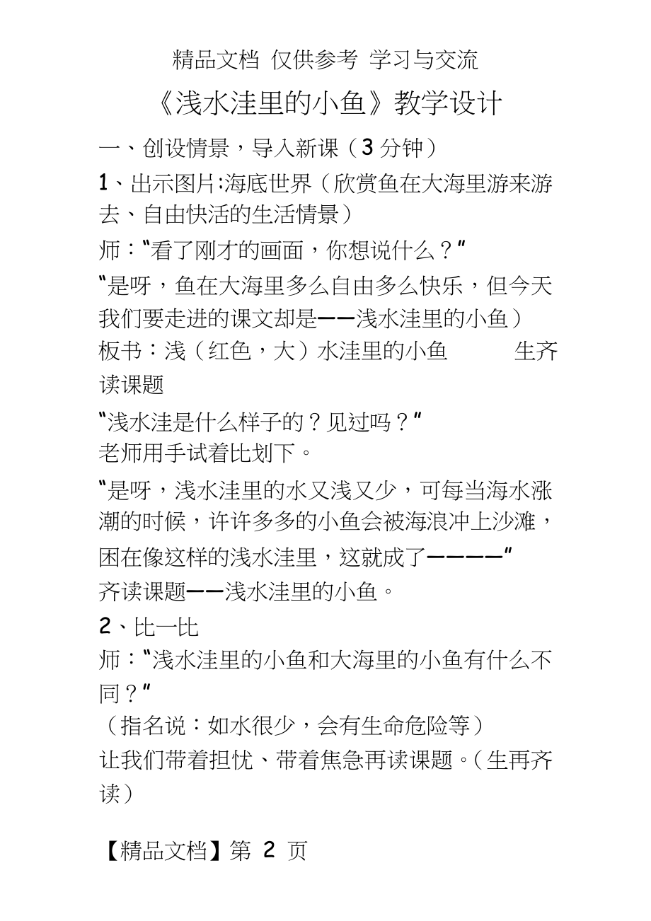 新课标人教版小学语文《浅水洼里的小鱼》教学设计.doc_第2页