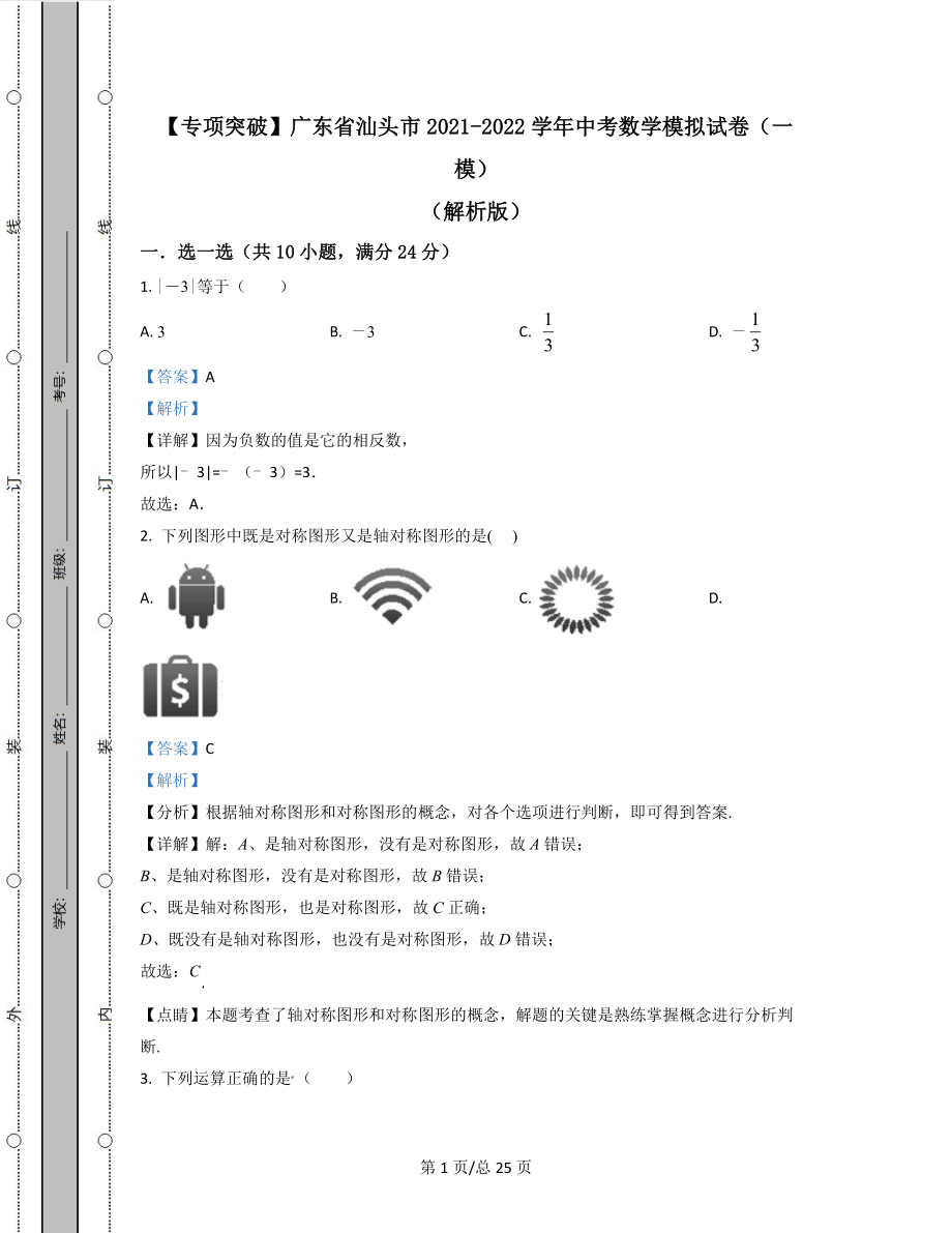 【专项突破】广东省汕头市2021-2022学年中考数学模拟试卷（一模）解析版.docx_第1页