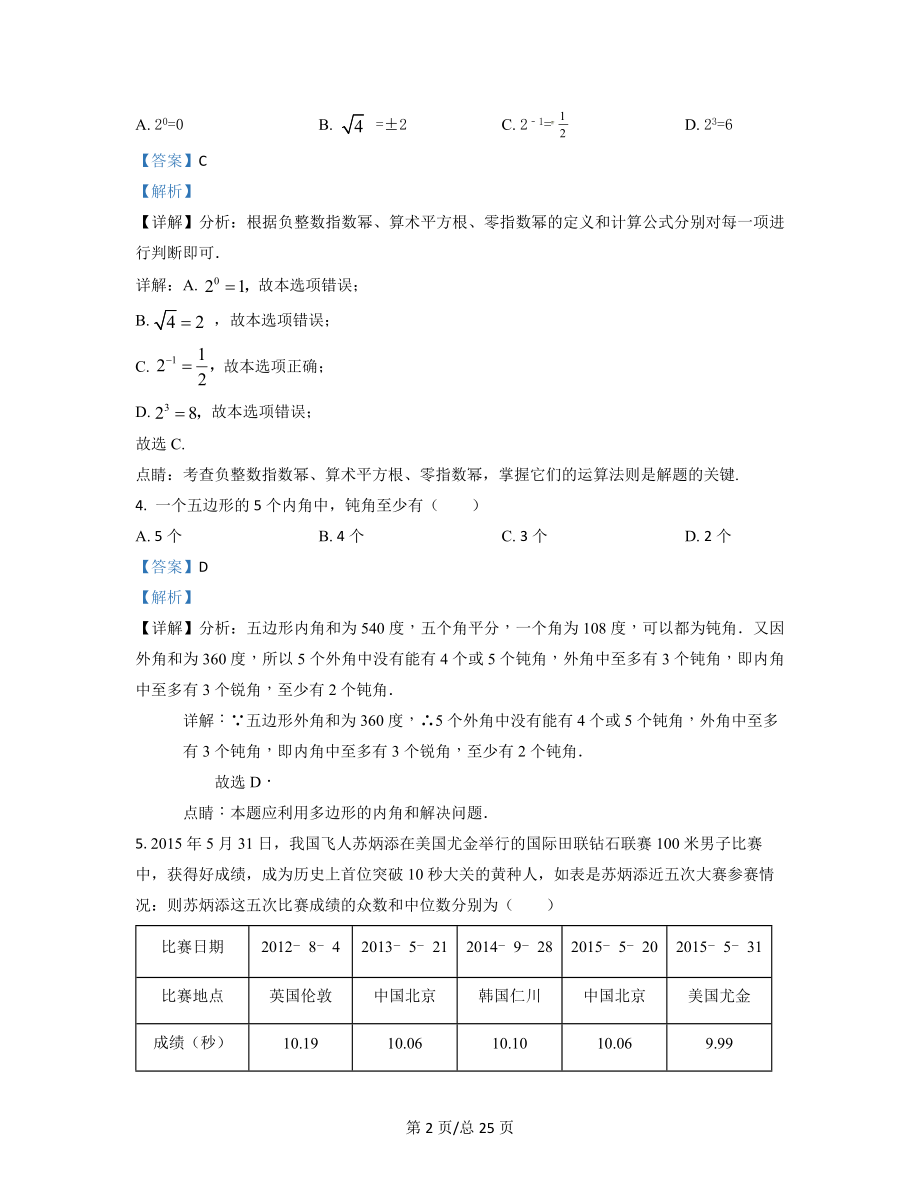 【专项突破】广东省汕头市2021-2022学年中考数学模拟试卷（一模）解析版.docx_第2页