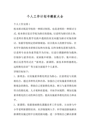 个人工作计划书模板大全汇编.docx