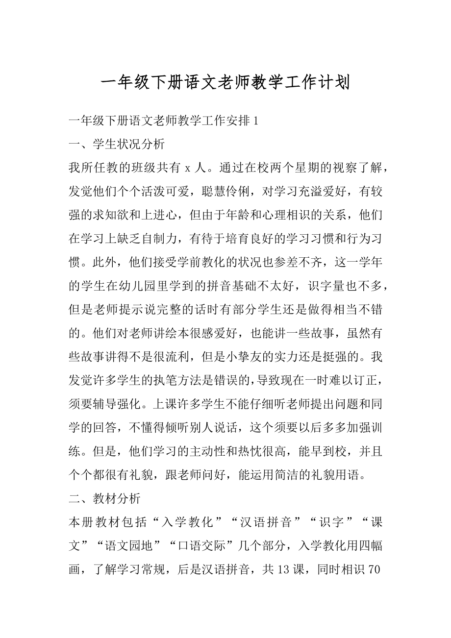 一年级下册语文老师教学工作计划精选.docx_第1页