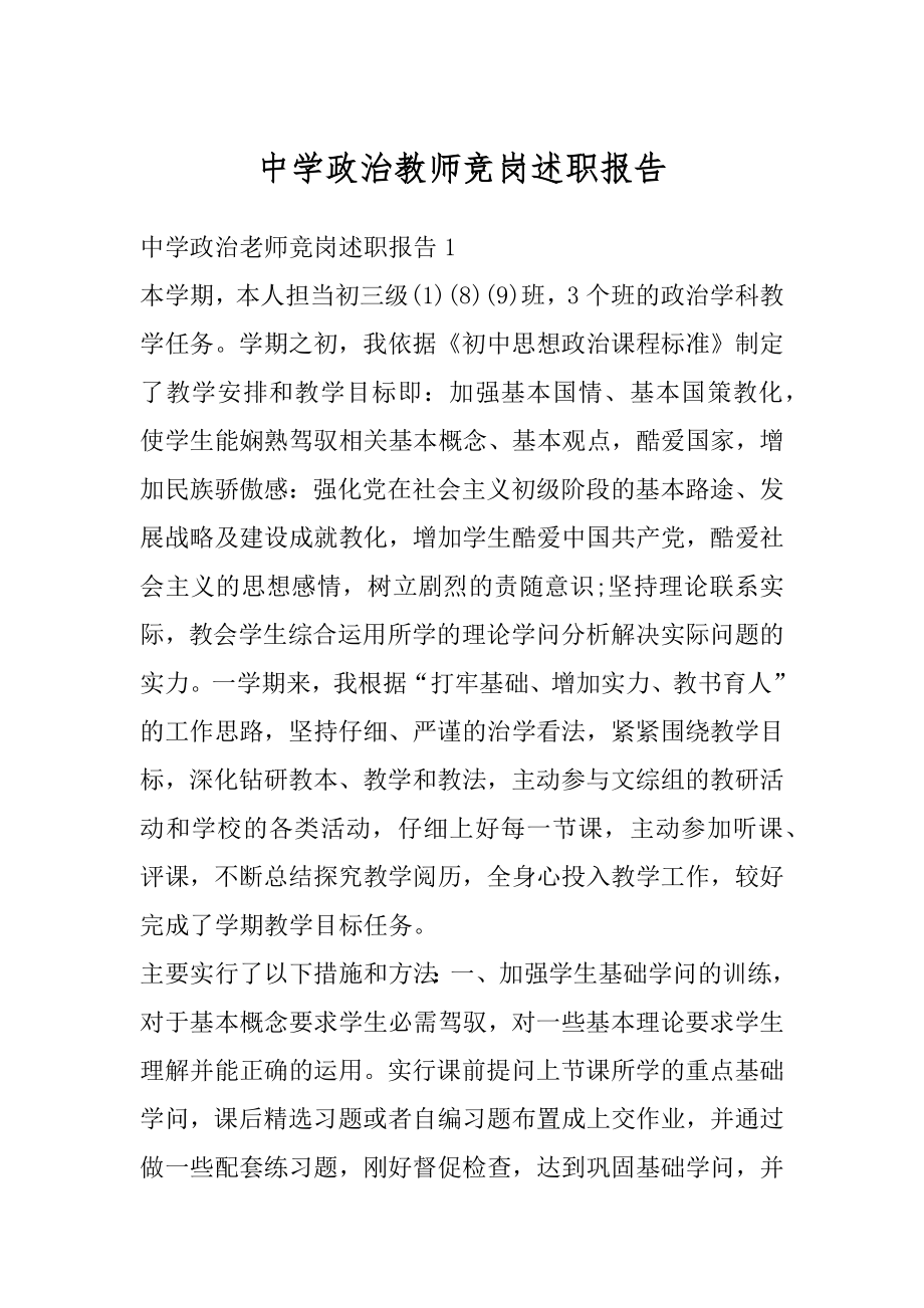 中学政治教师竞岗述职报告例文.docx_第1页