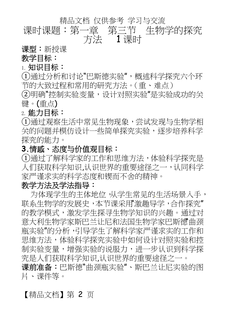 济南版七年级生物上册《生物学的探究方法》教案.doc_第2页