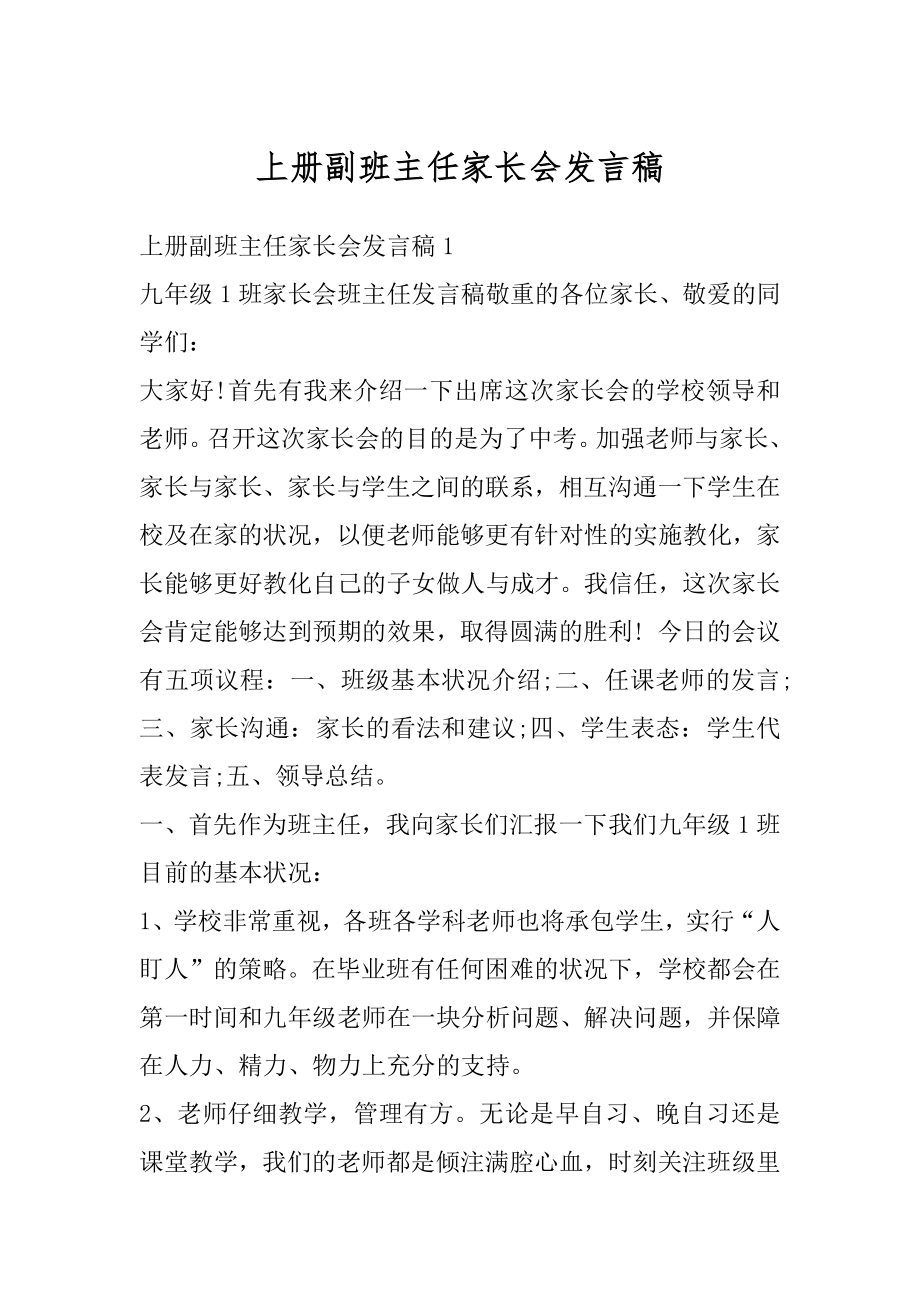 上册副班主任家长会发言稿精编.docx_第1页