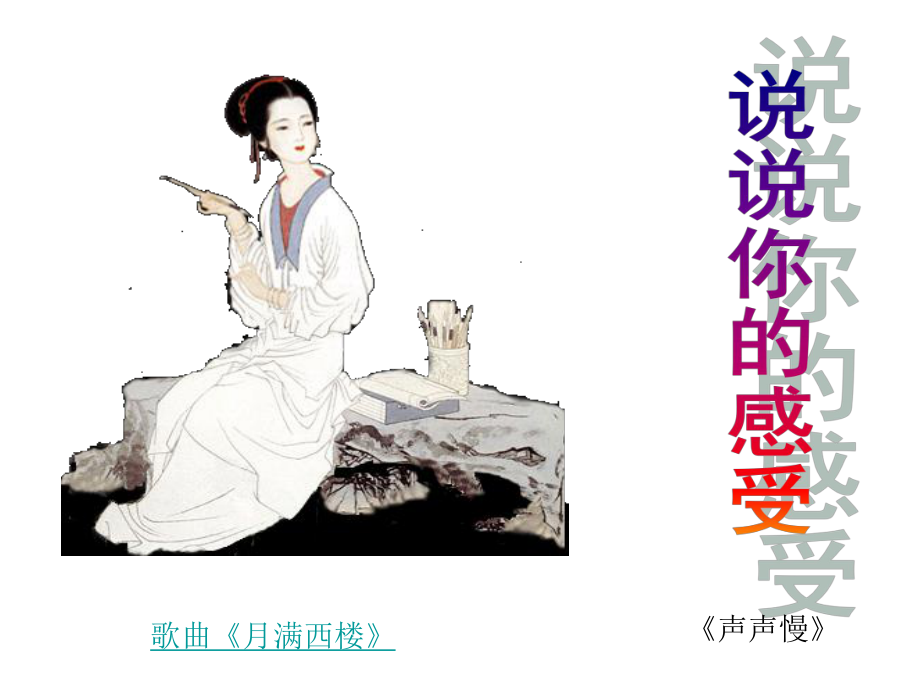 半世颠沛流离一生诗情画意一代才女李清照（课件）.ppt_第1页