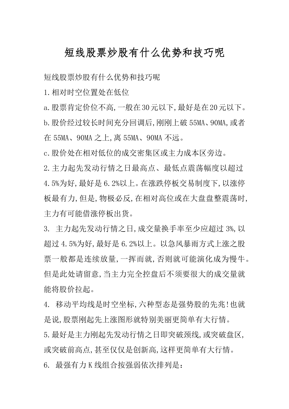 短线股票炒股有什么优势和技巧呢精品.docx_第1页