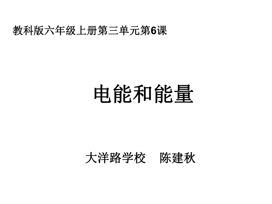 六上三6电能和能量陈建秋.ppt_第1页