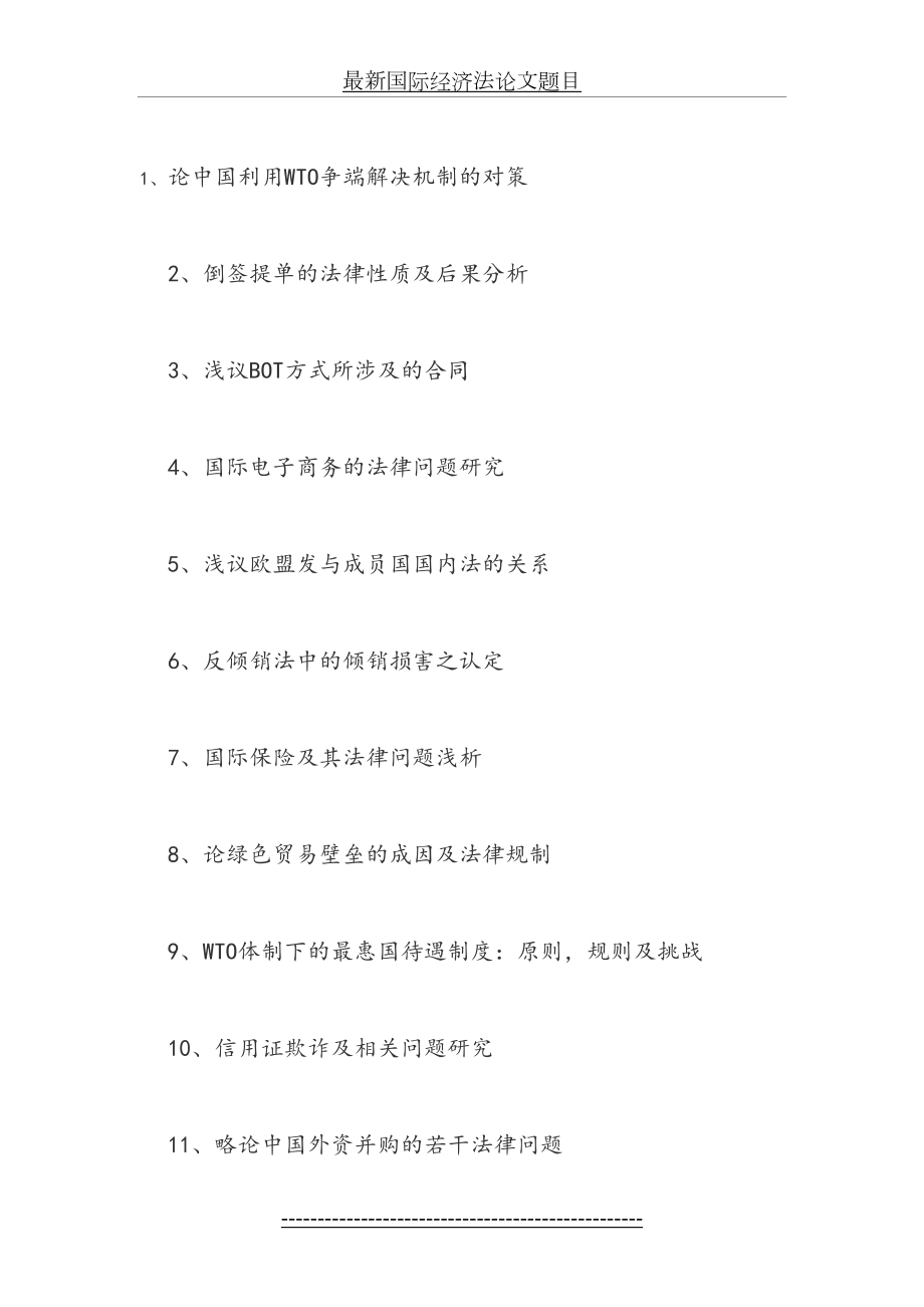 最新国际经济法论文题目.doc_第2页