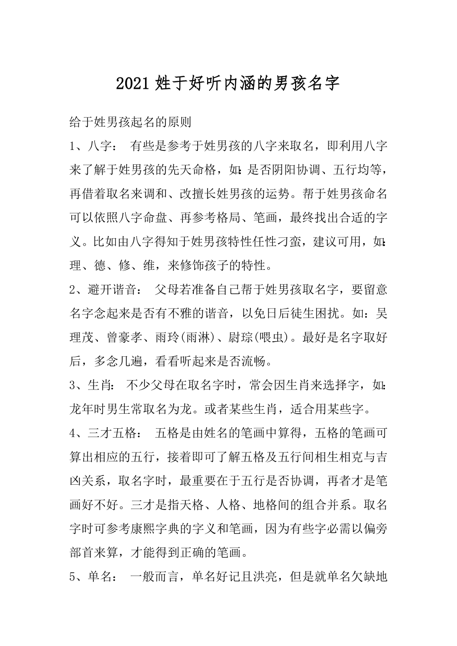 2021姓于好听内涵的男孩名字汇编.docx_第1页