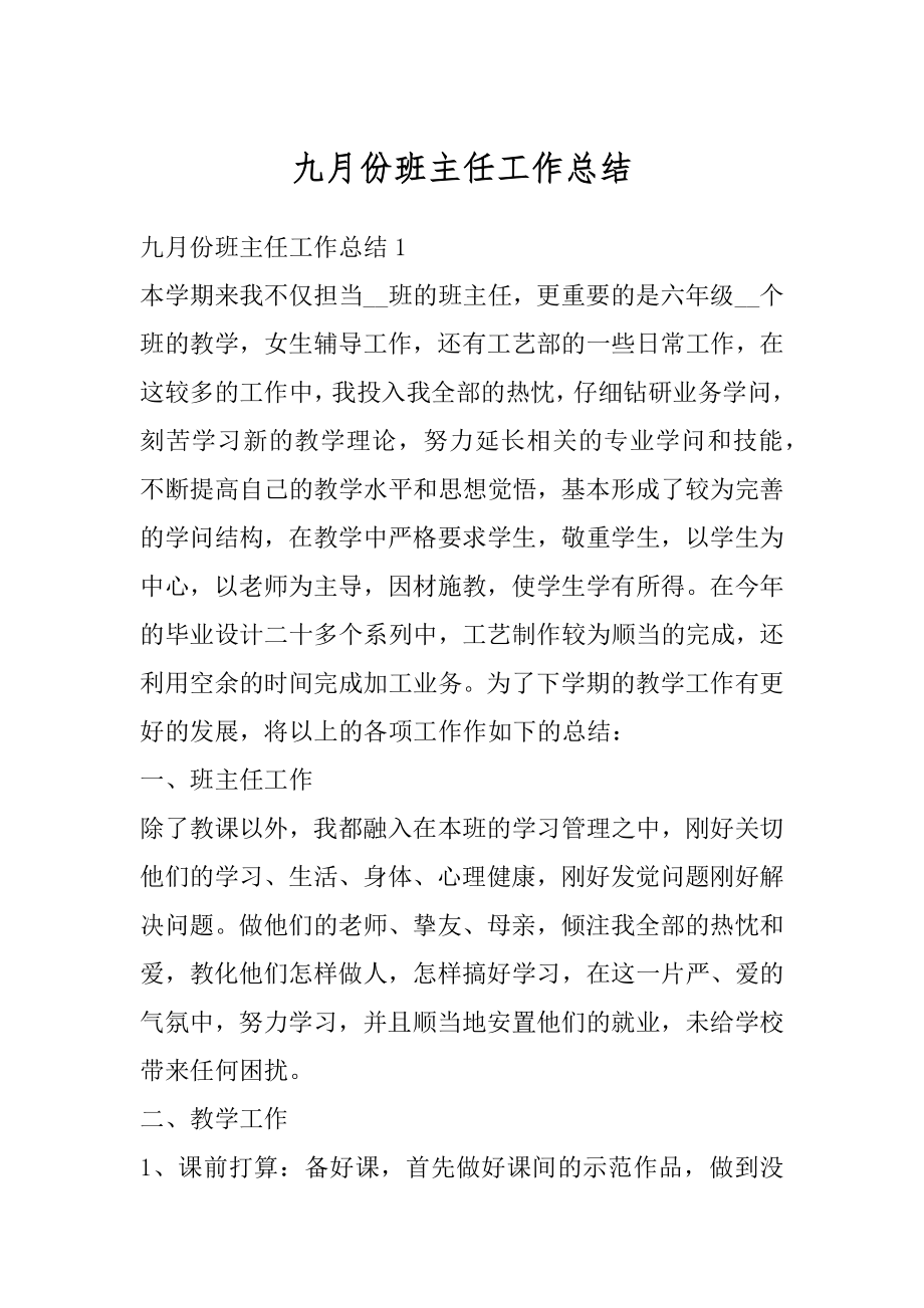 九月份班主任工作总结优质.docx_第1页