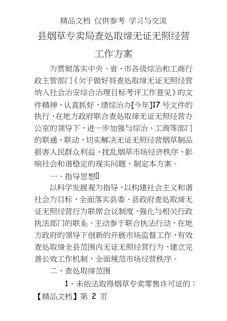 县烟草专卖局查处取缔无证无照经营工作方案.doc_第2页