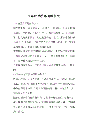 3年级保护环境的作文优质.docx