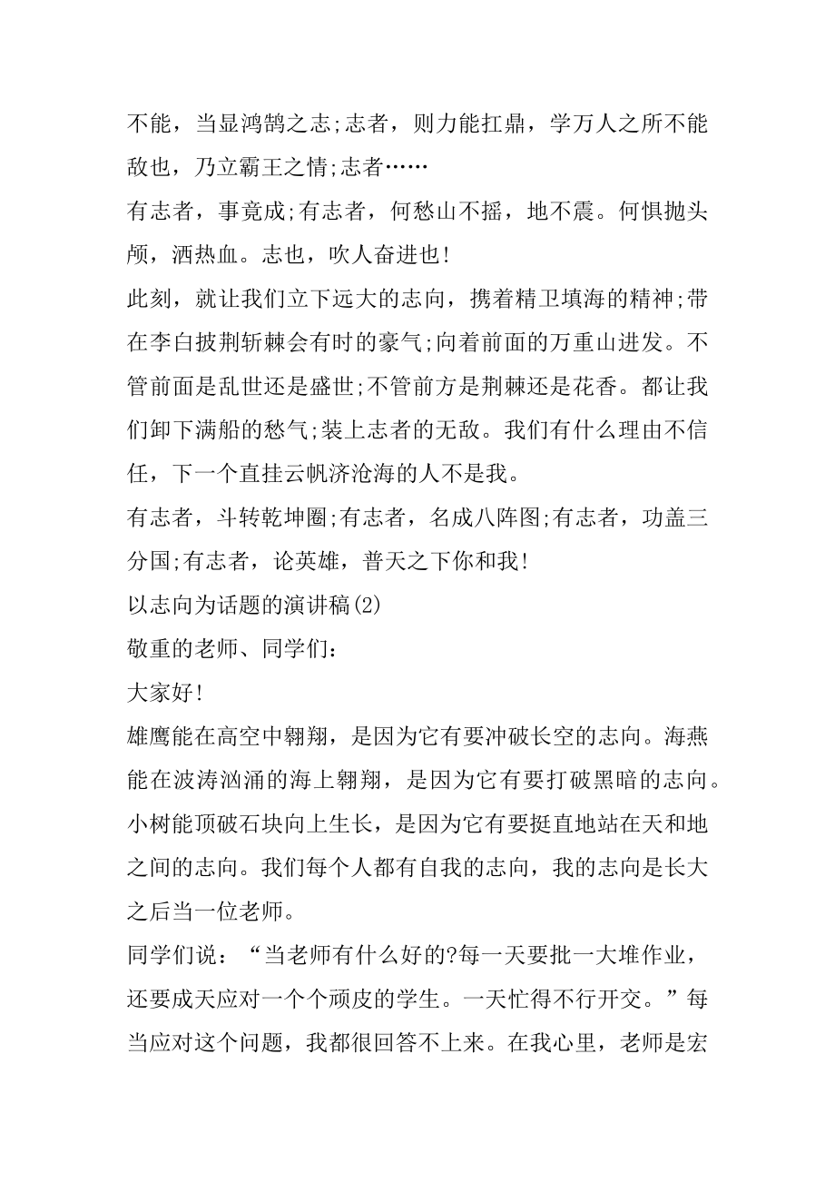 以志向为话题的演讲稿5篇范本.docx_第2页