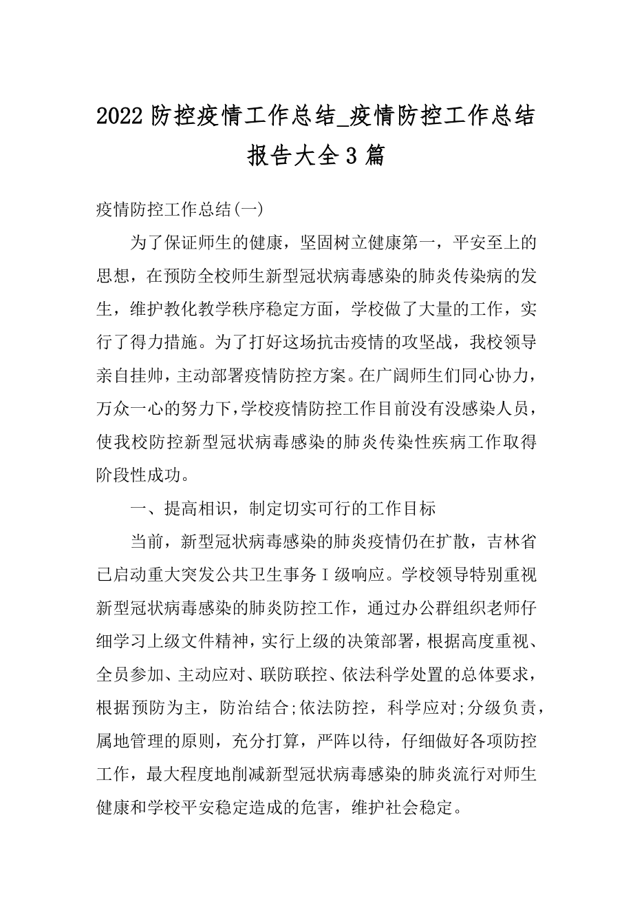 2022防控疫情工作总结_疫情防控工作总结报告大全3篇精品.docx_第1页