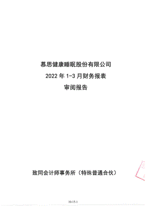 慕思股份：审阅报告（2022年1-3月）.PDF