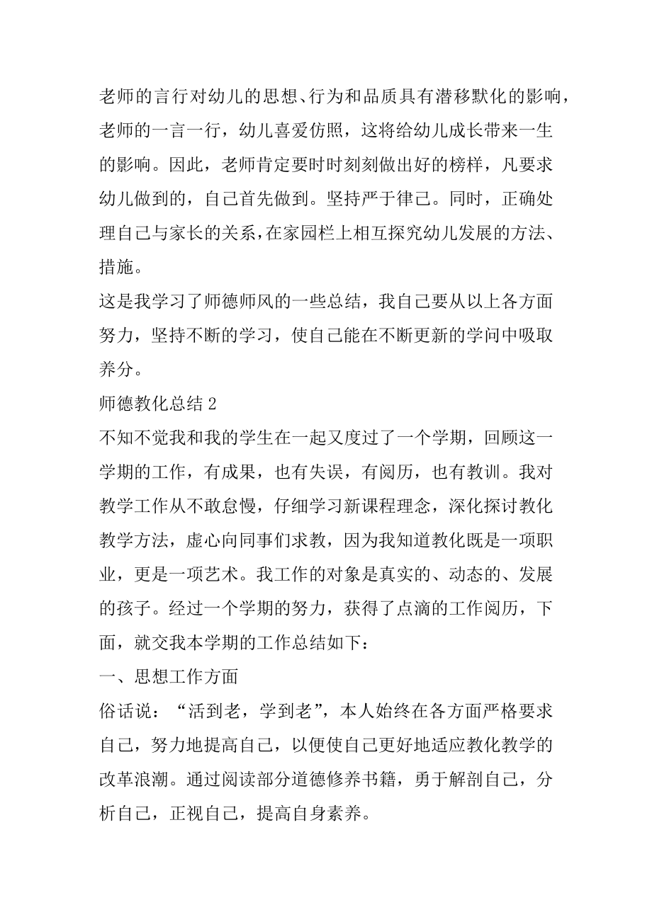 2022师德教育总结5篇范本.docx_第2页