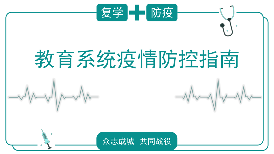 复学疫情防控指南ppt课件.ppt_第1页