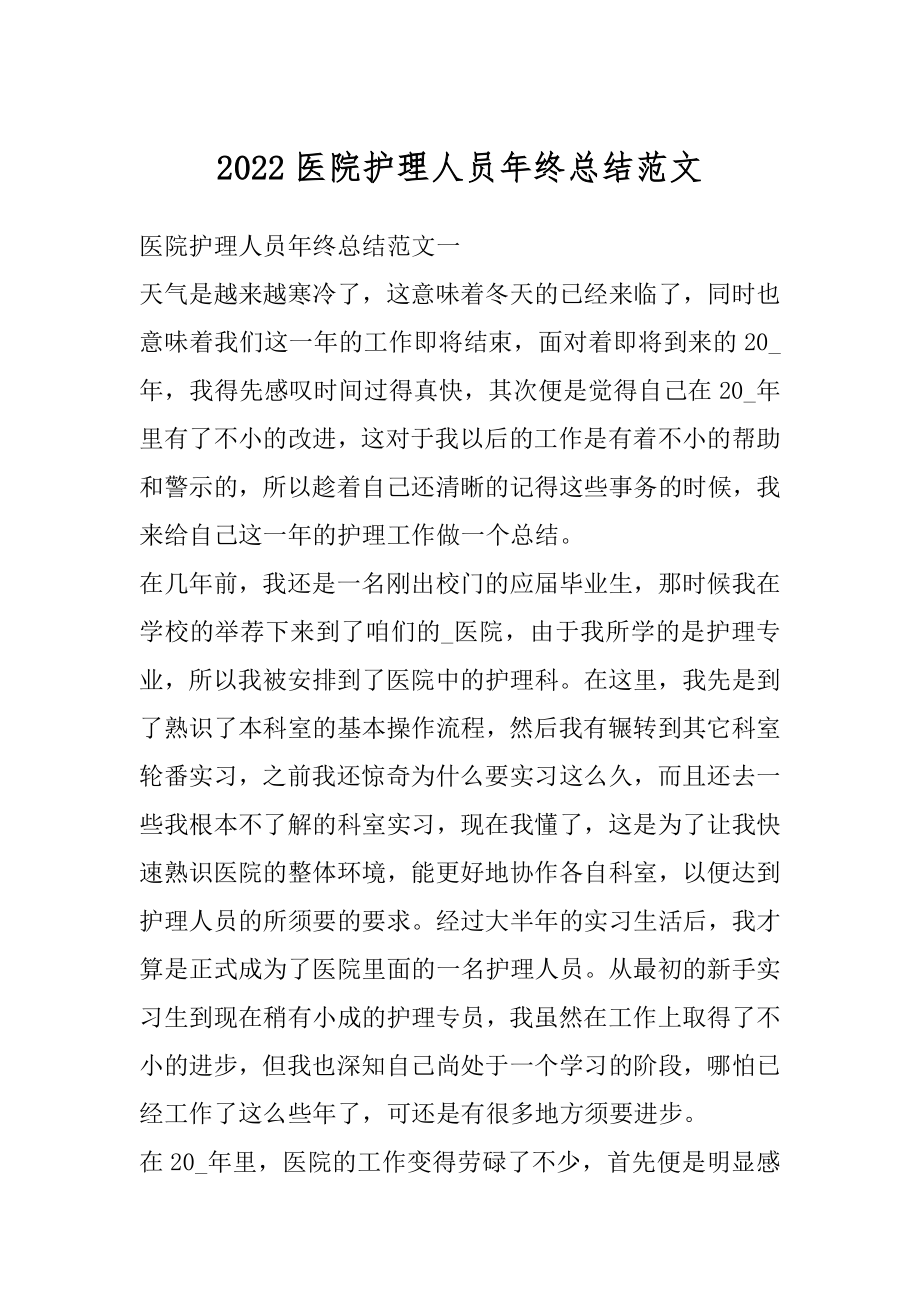 2022医院护理人员年终总结范文优质.docx_第1页