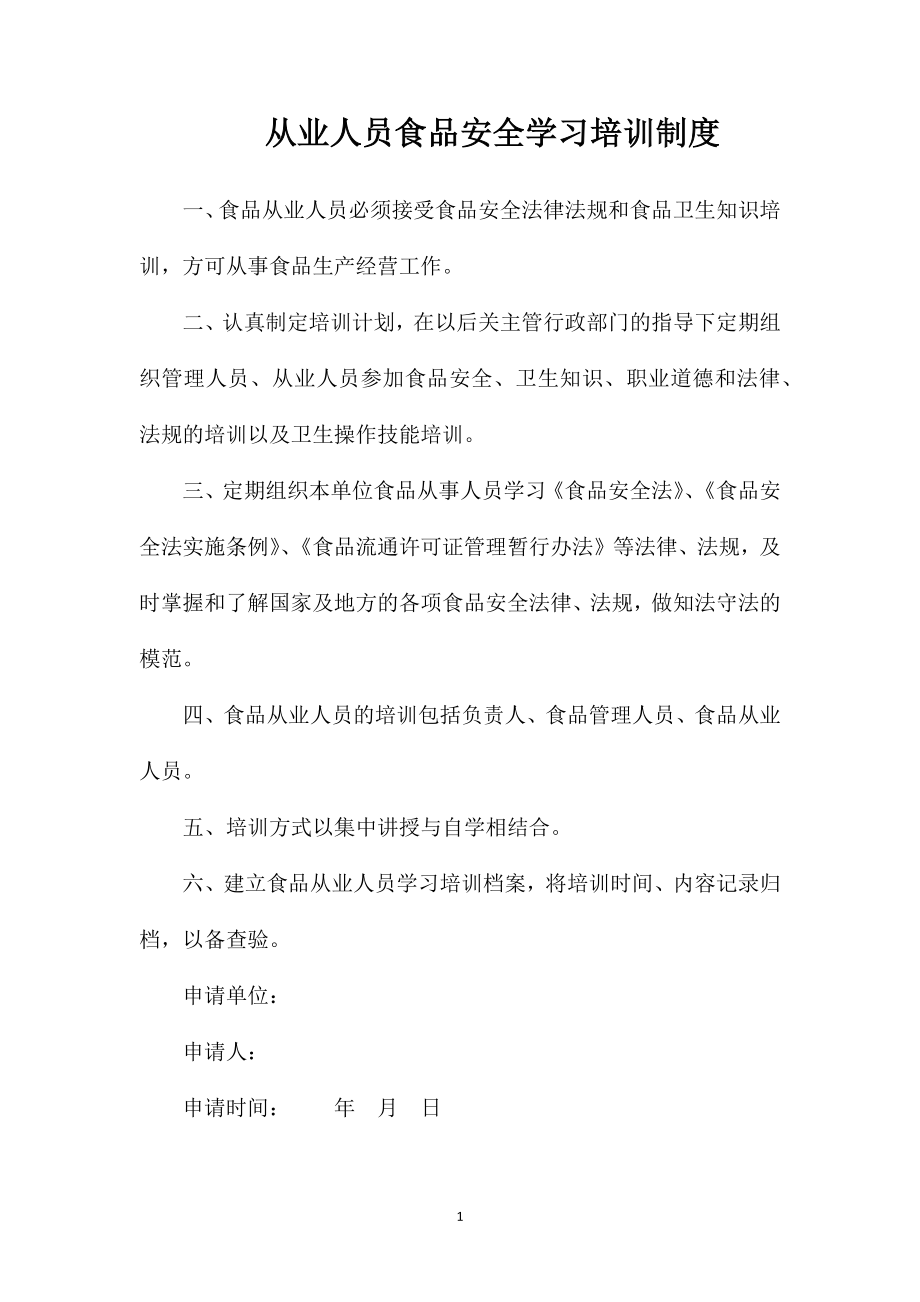 从业人员食品安全学习培训制度.doc_第1页