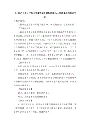 《小数的性质》优质公开课获奖教案教学设计(人教新课标四年级下册).docx