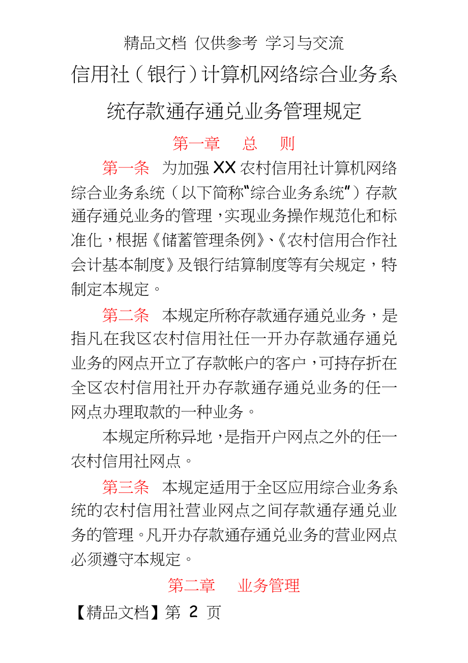 信用社（银行）计算机网络综合业务系统存款通存通兑业务规定.doc_第2页