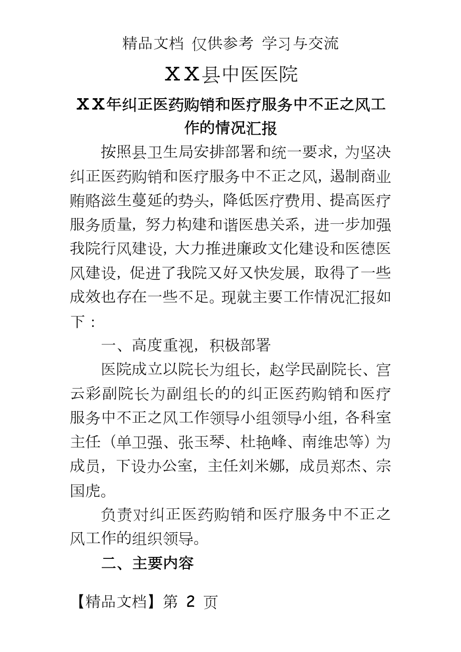 纠正医药购销和医疗服务中不正之风工作的情况汇报.doc_第2页