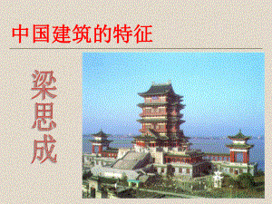 中国建筑的特征2.ppt