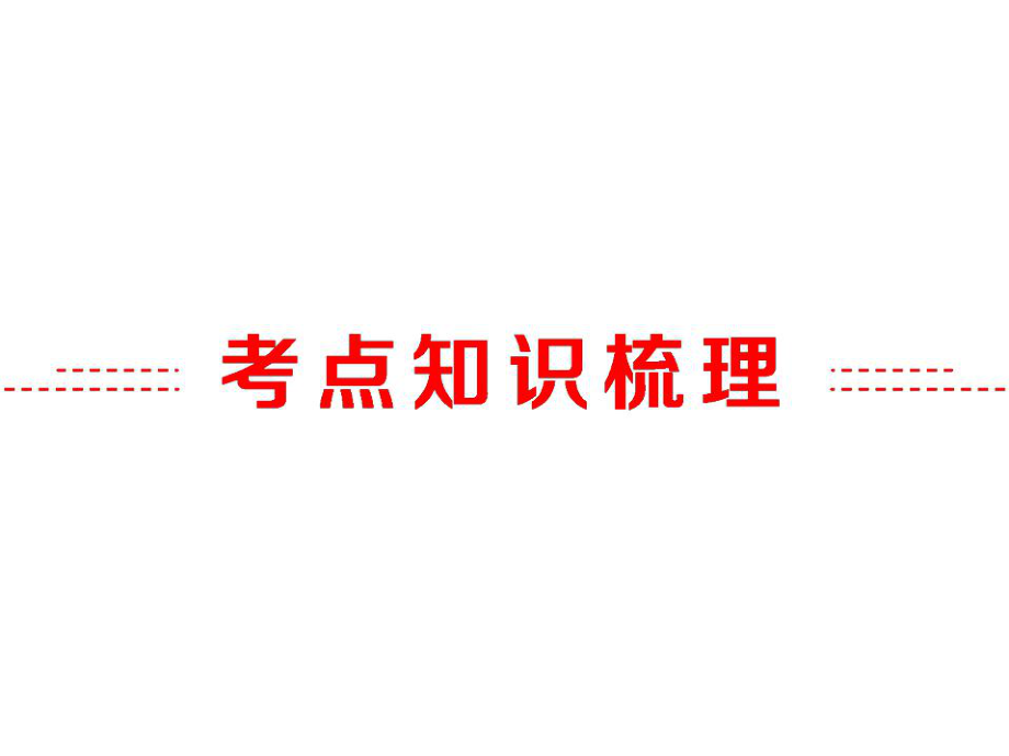 物质科学（一）专题13　透镜和视觉（共74张PPT）.ppt_第2页