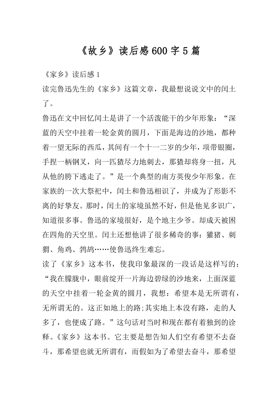 《故乡》读后感600字5篇例文.docx_第1页