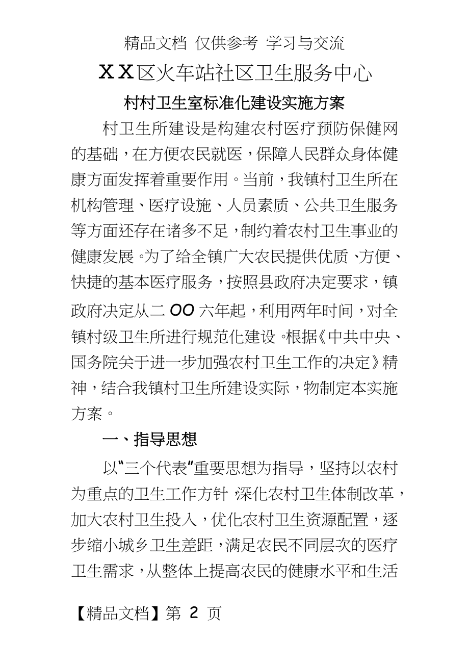 村卫生室标准化建设实施方案.doc_第2页